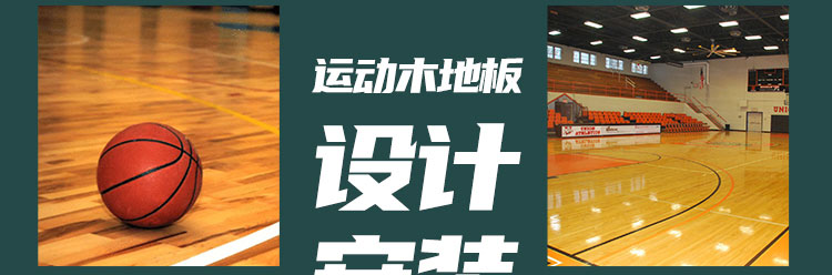江西室內運動木地板定制
